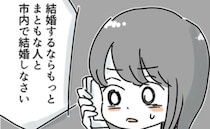 「え？結婚！？」反対する過保護な実母…。住む場所だけではないまさかの理由に唖然＜実母が毒親＞