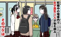 「降りろ！秩序が乱れる」妊娠初期、電車でしゃがむと怒号→女子高生3人に囲まれ降車駅まで凝視のワケ