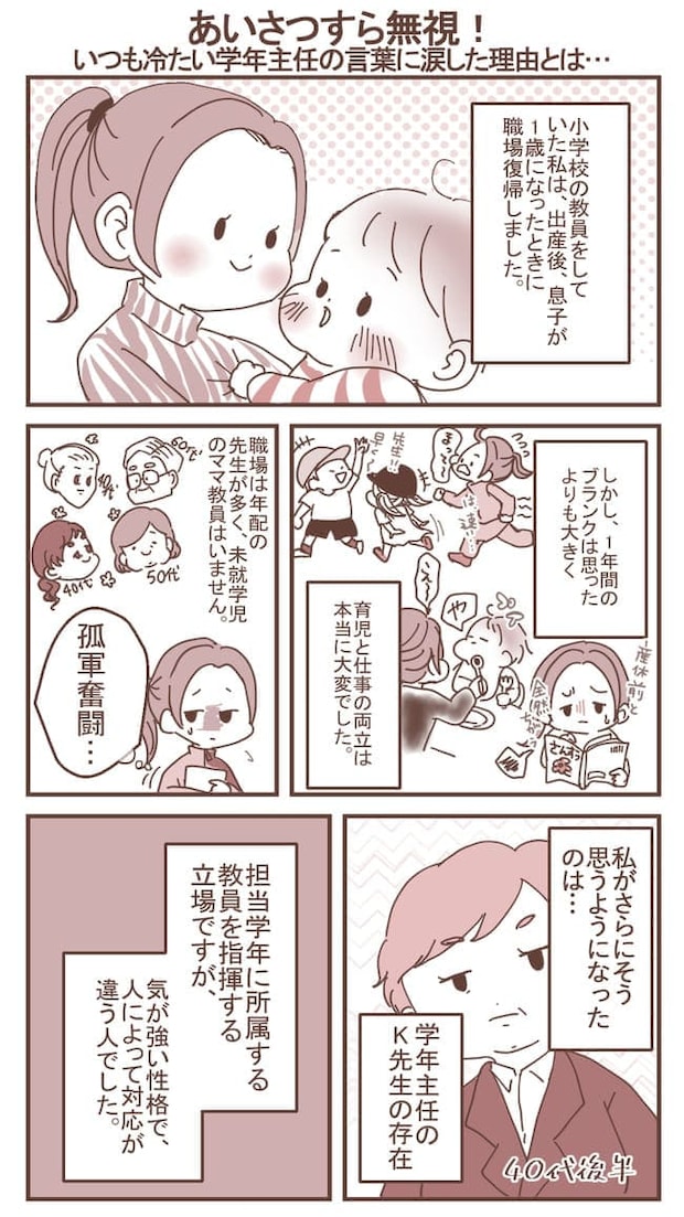 あいさつすら無視！いつも冷たい学年主任の言葉に涙した理由とは…