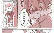 「ポロポロ…」育休復帰後、仕事に苦戦し「もう辞めたい」…止まらない涙→すると冷たい上司が…！？