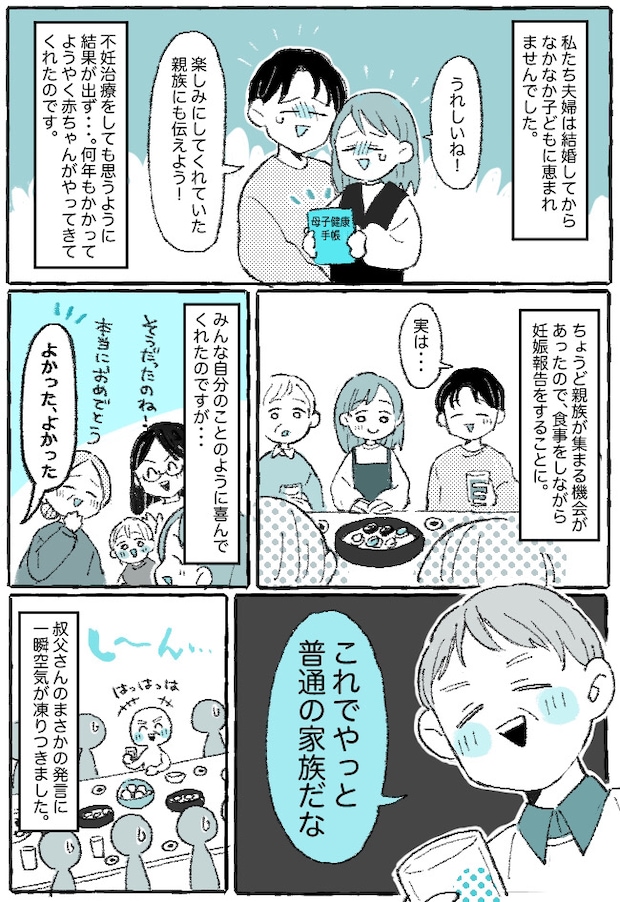 「やっと普通の家族だな」不妊治療を経て待望の妊娠⇒叔父さんの無神経すぎる発言に、妻が痛快な一喝！