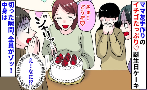 「何これ…？」ママ友手作りのイチゴたっぷり誕生日ケーキ→ジャリッ！切った瞬間、全員がゾッ…中身は
