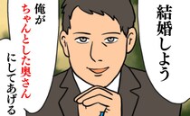 「ちゃんとした奥さんにしてあげる」プロポーズ→甘く頼もしく聞こえた言葉の裏に隠されていたのは…？