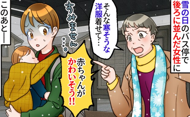「そんな薄着…赤ちゃんがかわいそう！」雪の日のバス停で飛んできたひと言⇒え…何する気？次の瞬間！
