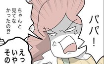 「ちゃんと見てなかったの！？」母親に問い詰められた父親が、とっさに嘘をついて！？＜託児所扱い＞