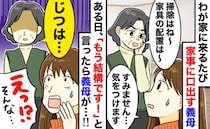 「嫁いびりですか？」毎日押しかけ口出す義母に限界…「やめて」と訴えると思わぬ過去を打ち明けられ…