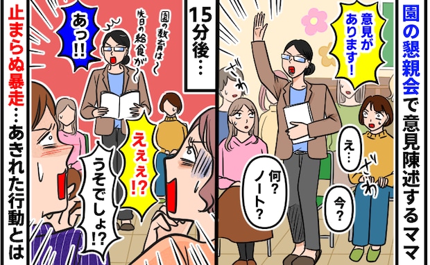 園の懇親会「え…」スケジュール無視で意見陳述するママ→15分後…さらなる暴走！？あきれた行動とは