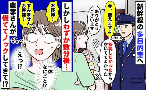 「お客様!お客様!?」新幹線の多目的室で授乳中、ドンドンと扉を叩く車掌→数分で出てと言われたワケ