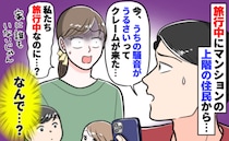 家族で旅行中なのに上階から騒音クレーム「今、県外にいますけど…」管理人に伝えたら…？