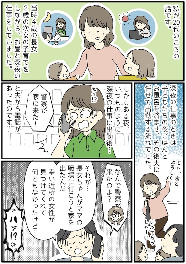 「家に警察が来た！」夜勤中の私に夫から突然電話が。4歳の長女が当事者のようで…！？