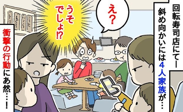 「え？うそ？」回転寿司で斜め向かいの家族が…目を疑う行動を！？私も娘もモヤモヤ…非常識な行動とは