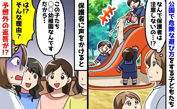 公園で危険な遊びを注意しない親たち「大丈夫です。だって…」心配で声をかけたら、衝撃の言い分を！？