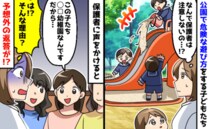 公園で危険な遊びを注意しない親たち「大丈夫です。だって…」心配で声をかけたら、衝撃の言い分を！？