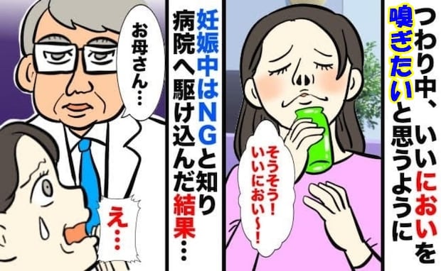 「いいニオイを嗅ぎたい」衝動➡妊娠中はNGのニオイを嗅いでしまった！慌てて病院を受診すると？
