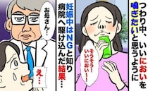 「いいニオイを嗅ぎたい」衝動➡妊娠中はNGのニオイを嗅いでしまった！慌てて病院を受診すると？