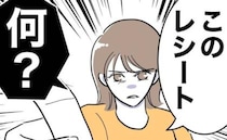 夫の服から不審なレシートを発見「どこで何してたの？」夫の驚がくの答えは？！＜助産師と不倫した夫＞