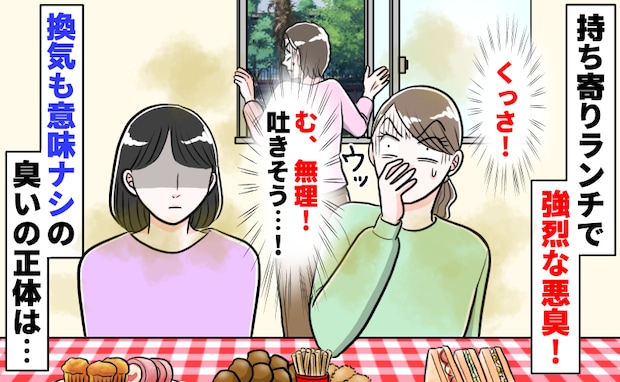 「うっ…くっさ!」持ち寄りランチでママ友が持参した物から強烈な悪臭…換気も意味ナシの臭いの正体は