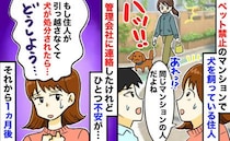 「殺処分されたら私のせい？」ペット禁止の物件で犬を飼う住人⇒管理会社に通報後、罪悪感が…1カ月後