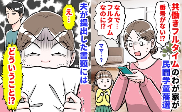 「学童落ちた!?」共働きフルタイムのわが家が民間学童落選→書類を見直してゾッ!夫の提出書類には…