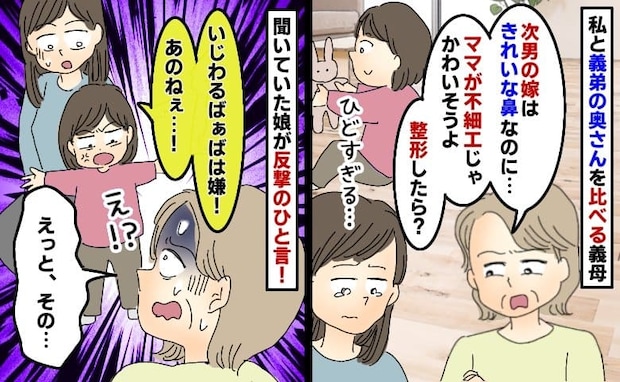 義妹と私を比べる義母「不細工ね〜、整形したら?孫がかわいそうよ」娘の前でひどい…え!?思わぬ反撃