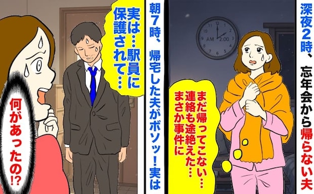 「駅員に保護…」深夜2時、忘年会から帰らない夫→連絡なし…事件？朝7時、帰宅した夫がボソッ！実は