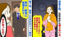 「駅員に保護…」深夜2時、忘年会から帰らない夫→連絡なし…事件？朝7時、帰宅した夫がボソッ！実は