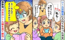 シール交換会に入れてもらい喜ぶ次女→「え！ひどい…」友人が帰ったあと、次女のシール帳を見て絶句！