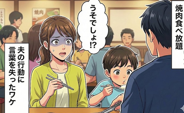 「え、ちょっと待って!?」家族で焼肉食べ放題へ行くと…「さあ焼くぞー!」夫のまさかの行動に絶句!
