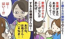 「そんな…」息子の発達が気になり健康診断で相談した私→保健師「あのね…」思わず警戒したワケとは