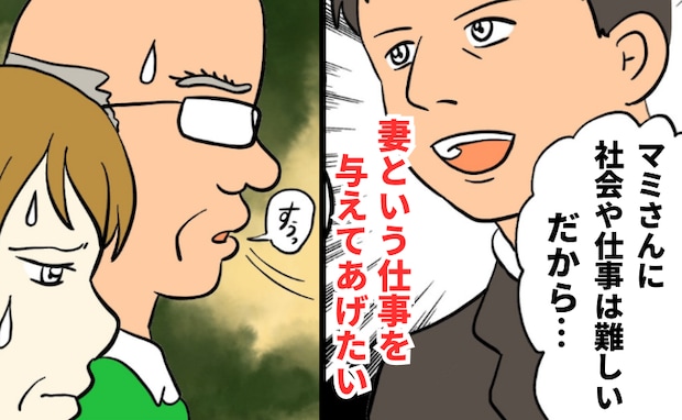 「妻という仕事を与えてあげたい」私を見下す傲慢な結婚あいさつの言葉→両親が夫に抱いた不信感とは…