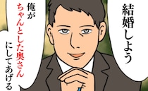 「ちゃんとした奥さんにしてあげる」プロポーズ→甘く頼もしく聞こえた言葉の裏に隠されていたのは…？