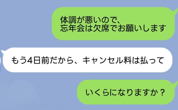 「4日前に欠席連絡したのに…」町内の忘年会でキャンセル料の請求⇒「払ってね」告げられた金額に絶句