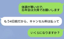 「4日前に欠席連絡したのに…」町内の忘年会でキャンセル料の請求⇒「払ってね」告げられた金額に絶句