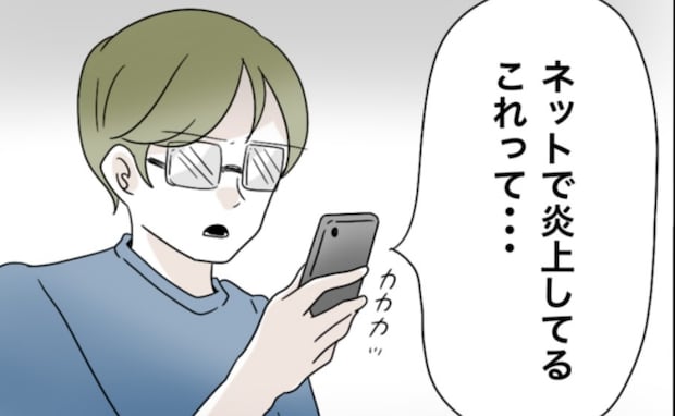「この炎上、君のことだろ?」娘の習い事で繰り返したママ友への嫌がらせが、晒されて炎上…夫にバレて