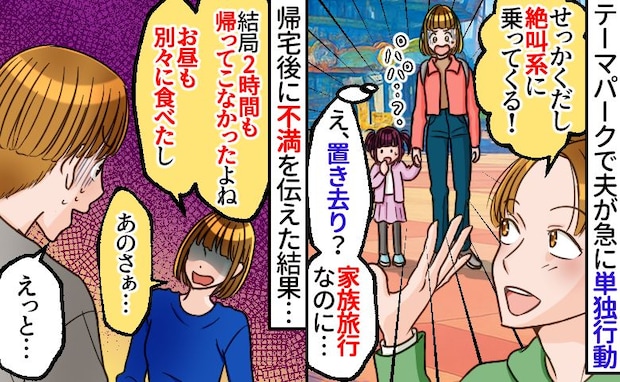 家族旅行で夫が急に単独行動「絶叫系乗ってくる！」私と娘は置き去り→2時間戻らなかった夫に帰宅後…