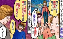 家族旅行で夫が急に単独行動「絶叫系乗ってくる！」私と娘は置き去り→2時間戻らなかった夫に帰宅後…