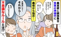 「お皿出して！それから…」義母からの指示に困惑→「え！？」親族集合の食事会での不思議なルールとは