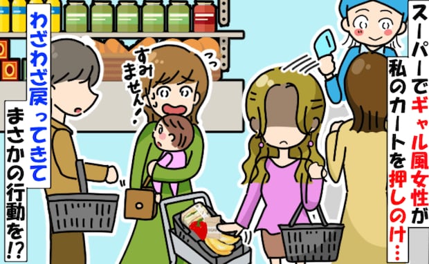 「怒らせた…！？」スーパーのレジでギャル風の女性にカートを押しやられた！お会計の後、声をかけられ