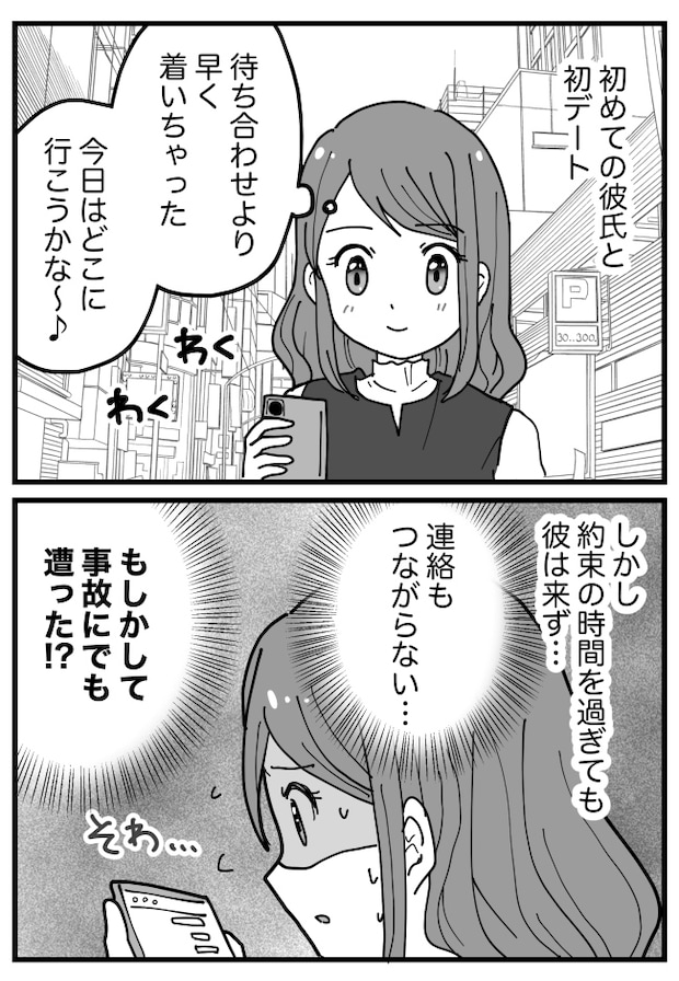 「どうしたの！？大丈夫！？」デート予定も彼は現れず→1時間待った後、彼から電話で衝撃のひと言