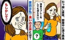 「消臭スプレーが効かない！？」夫とのアパート暮らしで漂う異臭…→後に判明したニオイの原因に驚愕！