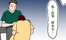 「私…仕事辞める…」産後も仕事を続けたいと思っていた私が退職を決意。その裏にあった衝撃の理由とは
