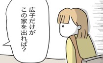 義母と同居がつらい…夫に相談すると「お前だけが家を出れば？」我慢を強要されて＜同居トラブル＞