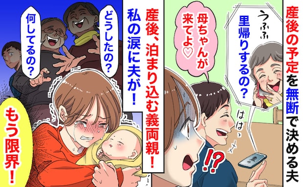 義母「里帰りは？」夫「母ちゃん来て♡」無断で決定→産後、本気で泊まり込む義両親…私の涙を見た夫が