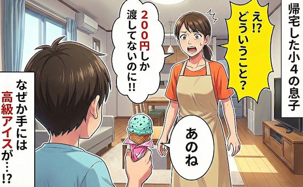 「200円でどうやって！？」コンビニのはずが専門店の高級アイス→「実はね…」息子の言葉に顔面蒼白