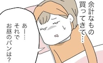 動けない妻、空腹の幼い娘「パン買ってきて」ダメ夫が買って帰ったものに絶句！＜全部説明させる夫＞