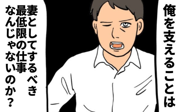 「妻としての最低限の仕事だろ」完璧で従順な妻を強要する夫→滲み出る支配欲…でも私が一番不満なのは