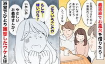 義実家でお風呂を借りたら「もしや…嫁いびり！？」やさしい義母なのに…浴室でひとり困惑したワケとは