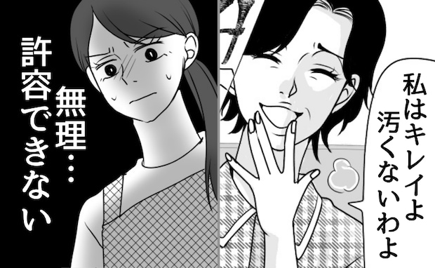 「私はキレイよ！汚くない！」暴論、逆ギレ、開き直る義母→無理…許容できない！義母のマナー違反とは