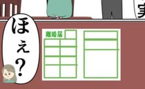 「好きにすれば」と言ったら…夫から離婚届を突き出された元カノ