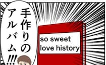 「絶対に喜ぶ」妻に手作りアルバムをあげた夫。しかし、妻の反応は真逆で！？